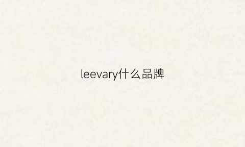 leevary什么品牌(lee是什么品牌)