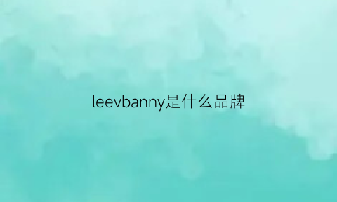 leevbanny是什么品牌(lee是什么牌子什么档次)