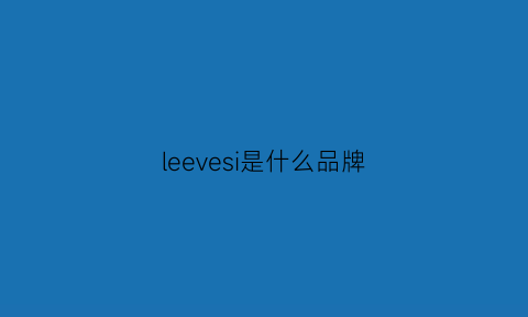 leevesi是什么品牌(levis是什么牌子)