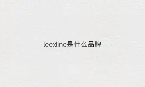 leexline是什么品牌(leexline质量怎么样)