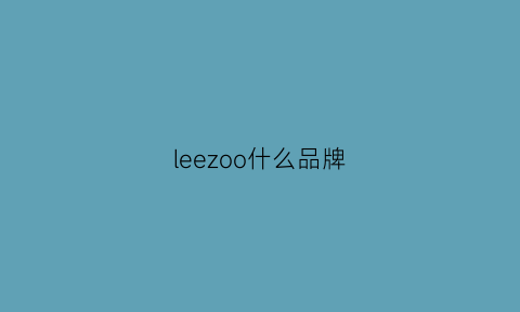 leezoo什么品牌(lee什么牌子)