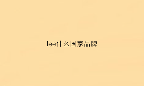 lee什么国家品牌(lee哪国品牌)