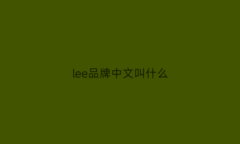 lee品牌中文叫什么(lee是中国品牌吗)
