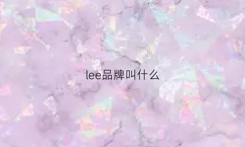 lee品牌叫什么(lee是什么牌子中文名)