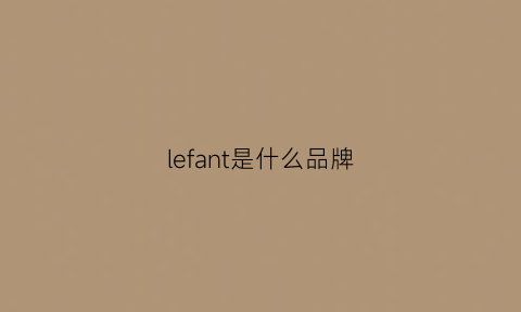 lefant是什么品牌