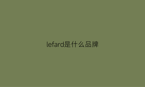 lefard是什么品牌(leadingfashion是什么牌子)