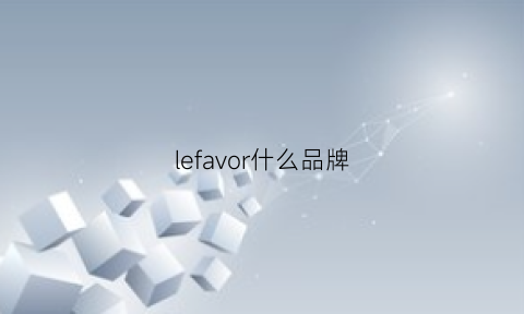 lefavor什么品牌(levose是什么品牌)