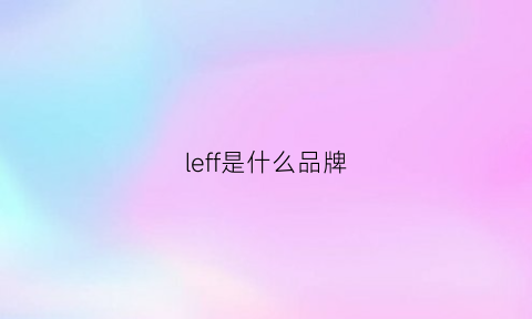 leff是什么品牌(lefosay是什么牌子)