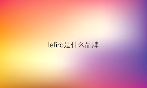 lefiro是什么品牌(lemfo是什么牌子)