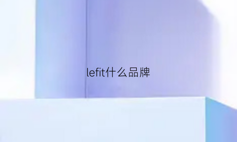 lefit什么品牌(lefilleo是什么牌子)