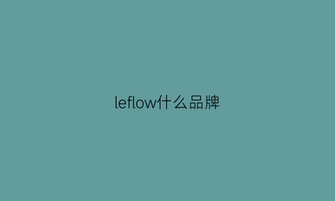 leflow什么品牌(leflow是什么牌子)