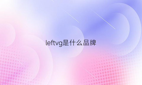 leftvg是什么品牌