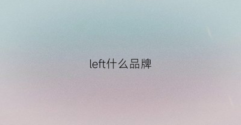 left什么品牌(file是什么牌子)