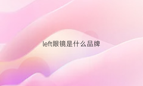 left眼镜是什么品牌