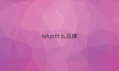 lefun什么品牌(lefilleo是什么牌子)