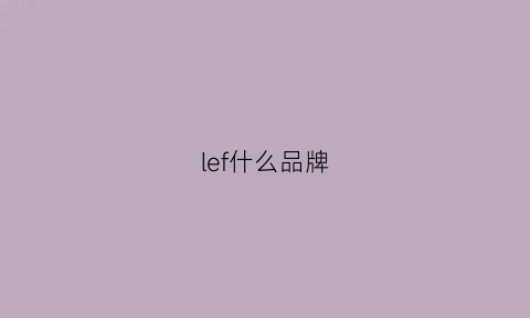 lef什么品牌(leaf是什么品牌)