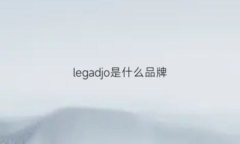 legadjo是什么品牌(legea是什么牌子)