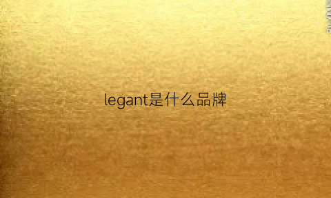 legant是什么品牌