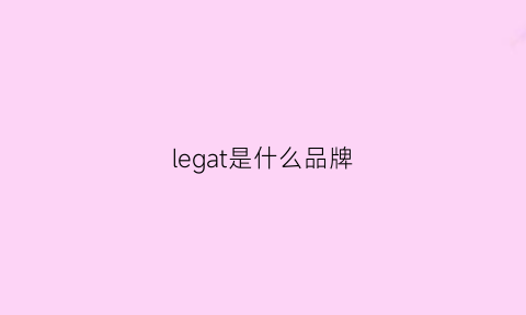 legat是什么品牌