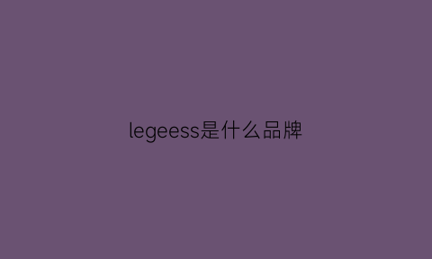 legeess是什么品牌(lepliage是什么牌子)