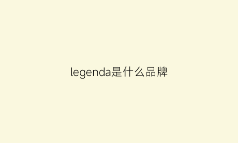 legenda是什么品牌