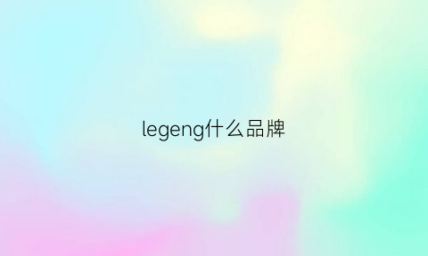 legeng什么品牌(legend是什么服装品牌)