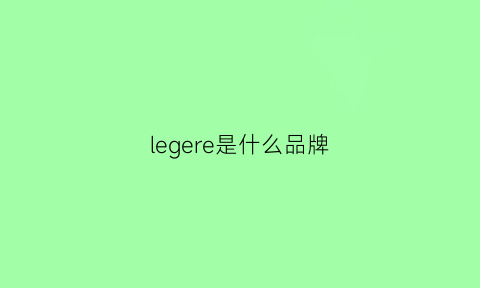 legere是什么品牌(lereve是什么牌子)