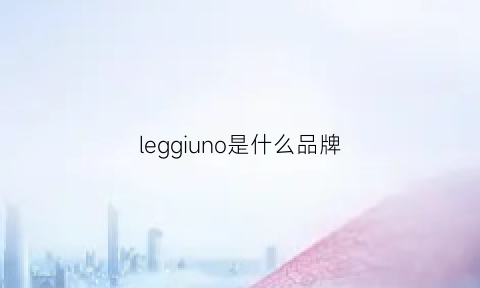 leggiuno是什么品牌(legion是什么牌子)