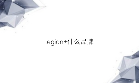 legion+什么品牌(legion是啥电脑)