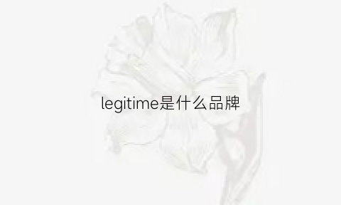 legitime是什么品牌