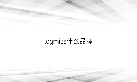 legmiss什么品牌