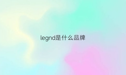 legnd是什么品牌(legion是什么牌子)