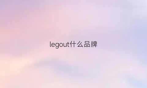 legout什么品牌(legoucs全系列)