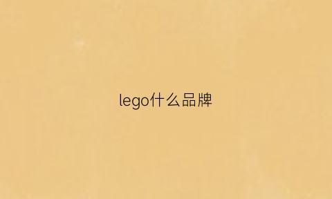 lego什么品牌(lego什么牌子)