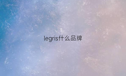 legris什么品牌(leki是什么牌子)