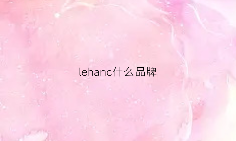 lehanc什么品牌