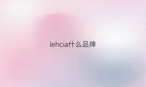 lehcia什么品牌