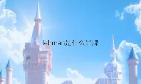 lehman是什么品牌(lema是什么牌子)
