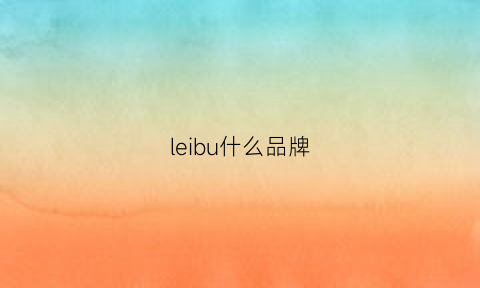 leibu什么品牌(lec品牌)