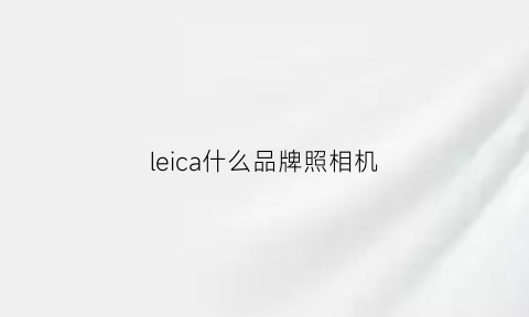 leica什么品牌照相机