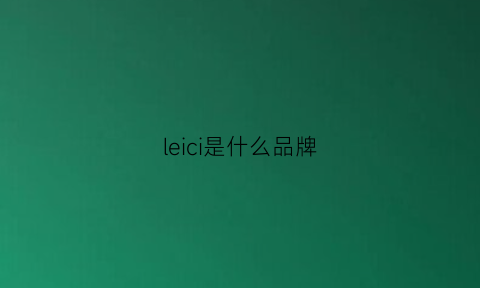 leici是什么品牌(leki是什么牌子)