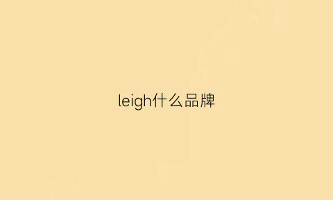 leigh什么品牌