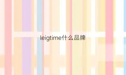 leigtime什么品牌(leigtime中文什么牌子)