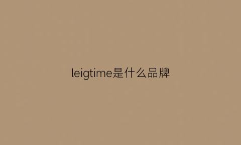 leigtime是什么品牌