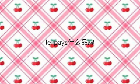 leiipays什么品牌