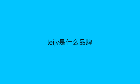 leijv是什么品牌(levrs是什么牌子)