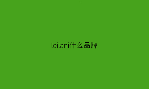 leilani什么品牌(lelisblanc品牌)