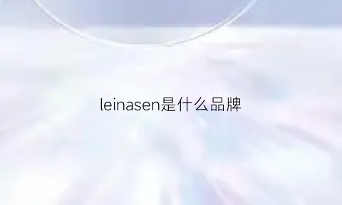 leinasen是什么品牌(levsen是什么牌子)