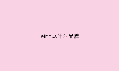 leinoxs什么品牌(lexicon是什么牌子)