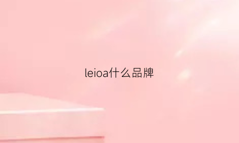 leioa什么品牌